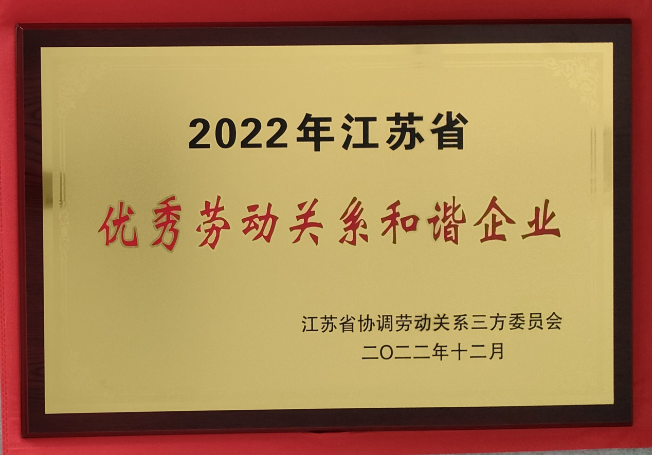 开云手机站官网（北京）有限公司成功入选“江苏省优秀劳动关系和谐企业”