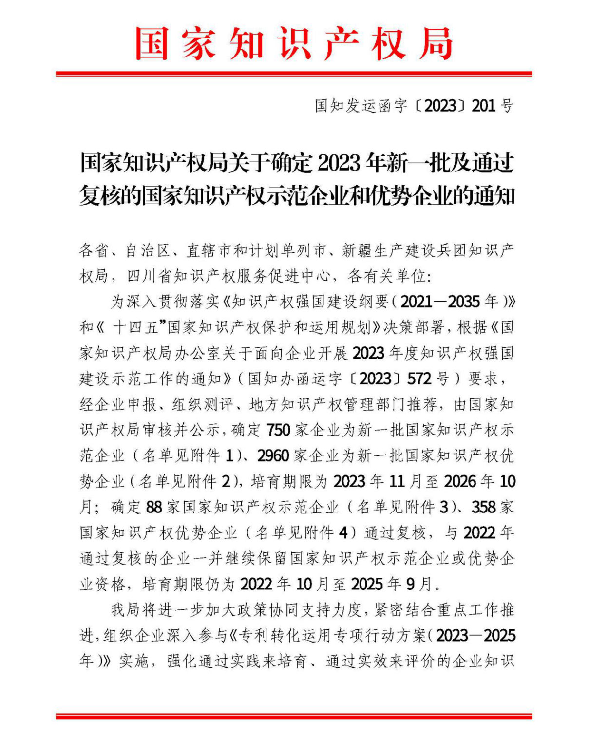 祝贺！开云手机站官网（北京）有限公司获“国家知识产权优势企业”荣誉称号